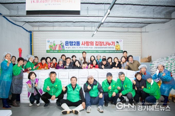 성남시의회, 은행2동 새마을회‘사랑의 김장나눔’행사 참석