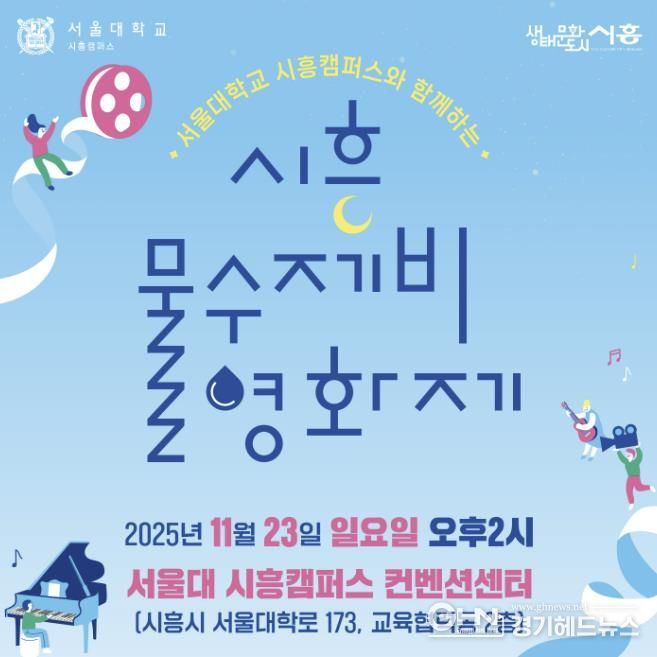 '시흥 물수제비 영화제' 포스터