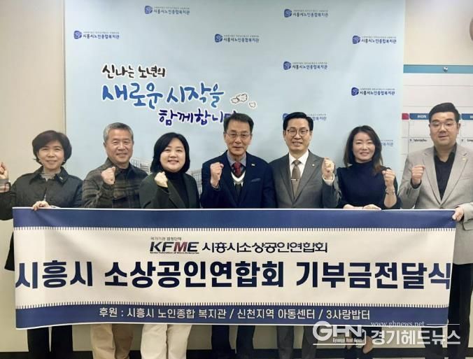 시흥시소상공인연합회, 시흥시노인종합복지관에 따뜻한 마음 담은 복지기금 전달