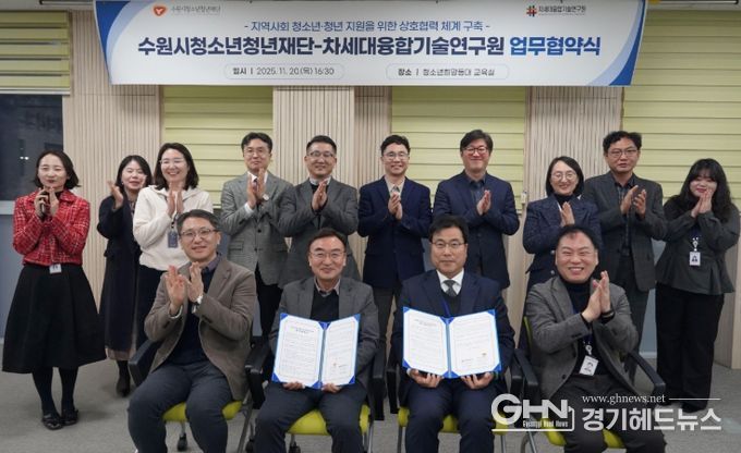 수원청소년청년재단-차세대융합기술연구원, 업무협약 체결