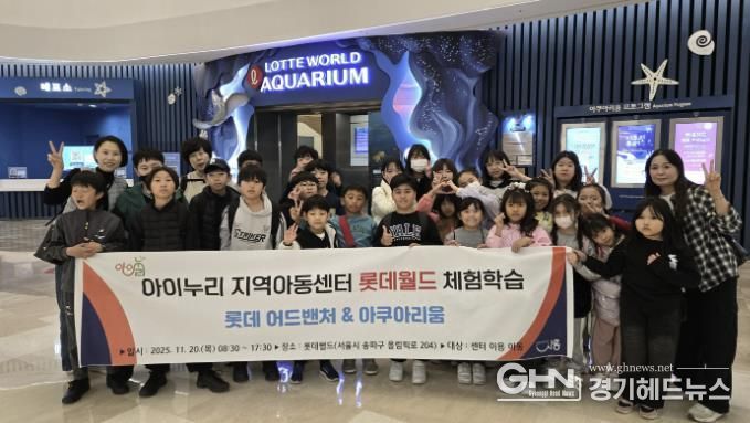 시흥시 아이누리지역아동센터, 아동 30명과 '롯데월드 문화체험활동' 진행