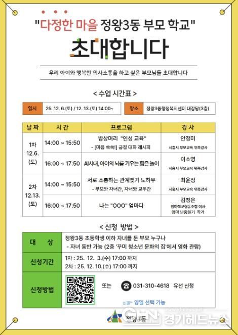 시흥시 정왕3동, 부모 교육 프로그램 '다정한 마을 부모학교' 운영