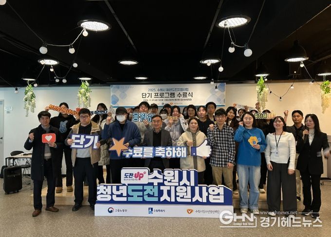 수원시청소년청년재단, 청년도전지원사업 단기 수료식 개최