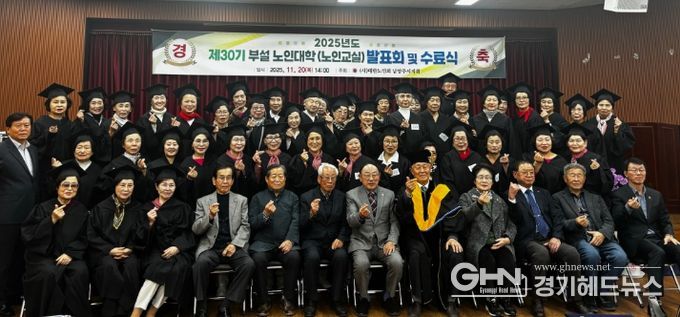 대한노인회 남양주시지회, 제30기 노인대학 수료식 개최