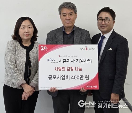 정왕3동 지역사회보장협의체, 한국마사회 시흥지사 사랑의 김장 나눔 행사 공모사업비 전달식(양미현 정왕3동장, 김광만 한국마사회 시흥시사장, 이동준 정왕3동 지역사회보장협의체 민간위원장)