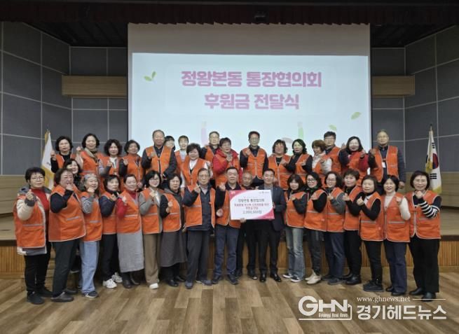 시흥시 정왕본동 통장협의회, 소외된 이웃에 후원금 전달