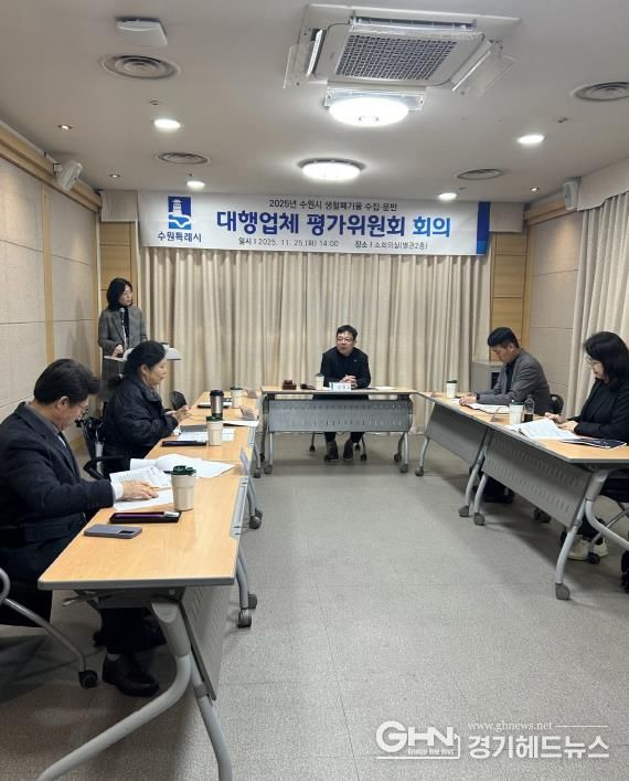 김현수 수원시 제1부시장이 2025년 생활폐기물 수집·운반 대행업체 평가위원회를 주재하고 있다.