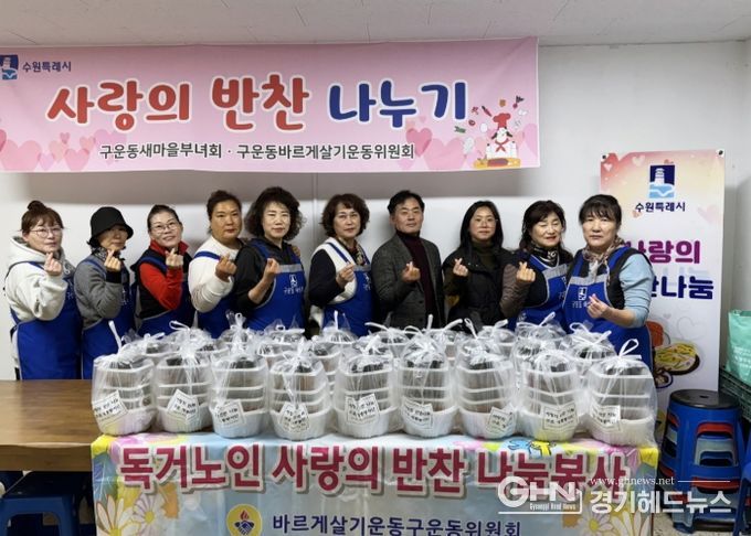 수원시 권선구 구운동 바르게살기운동위원회, 사랑의 반찬 나눔 봉사