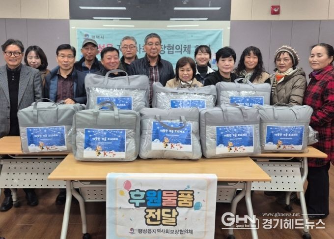 팽성읍 지역사회보장협의체, 취약계층에 따뜻한 겨울 이불 전달