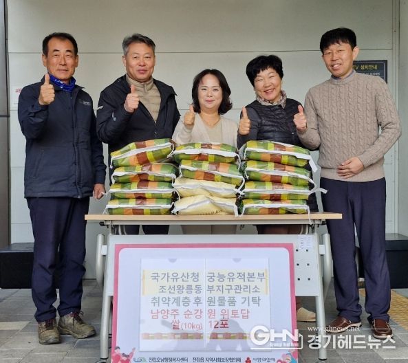 국가유산청 조선왕릉동부지구관리소, 남양주시 진접읍 취약계층 위해 직접 생산한 쌀 기부