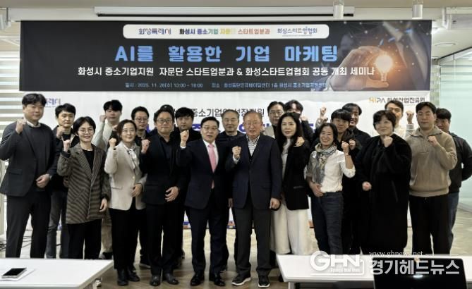 26일 열린 화성특례시 중소기업자문단 스타트업분과 'AI를 활용한 기업 마케팅 세미나' 참석자들이 기념촬영을 하고 있다