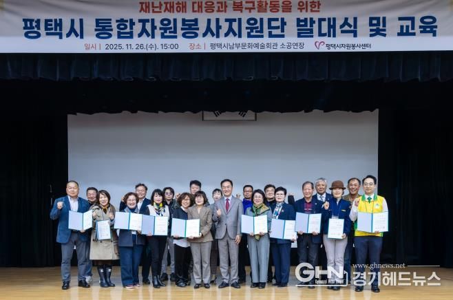 평택시자원봉사센터, 대규모 재난 대비 '통합자원봉사지원단' 공식 발대