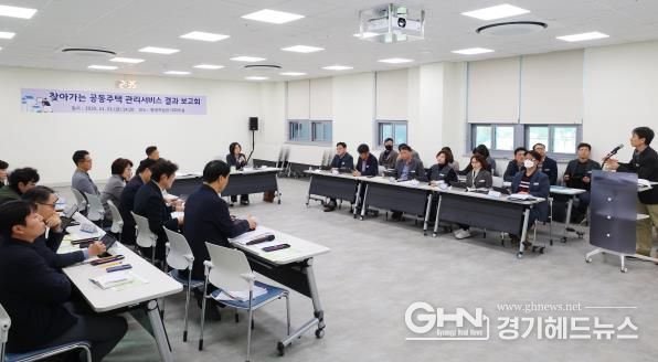 안성시, ‘찾아가는 공동주택 관리서비스’ 결과 보고회 개최