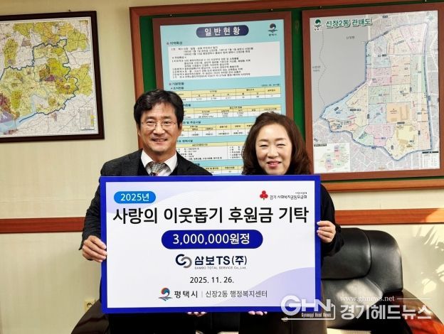 삼보티에스(주), 신장2동에 따뜻한 겨울 온정 전해