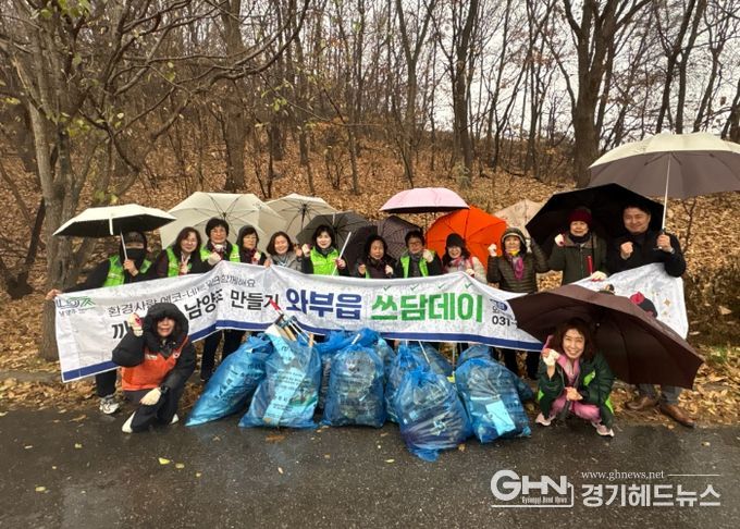남양주시 와부읍 자원봉사단, '겨울맞이 쓰담데이' 환경정화 실시
