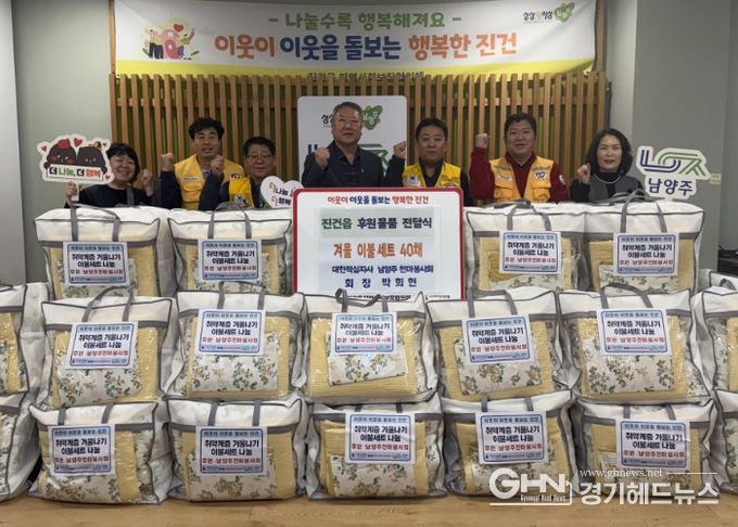 대한적십자사 남양주 천마봉사회, 진건읍 취약계층에 겨울 이불 세트 전달