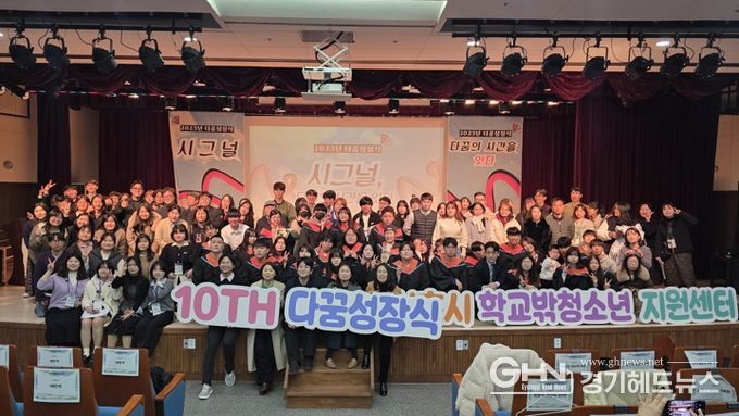 시흥시꿈드림 10주년 ‘다꿈성장식’에서 학교 밖 청소년의 내일 응원