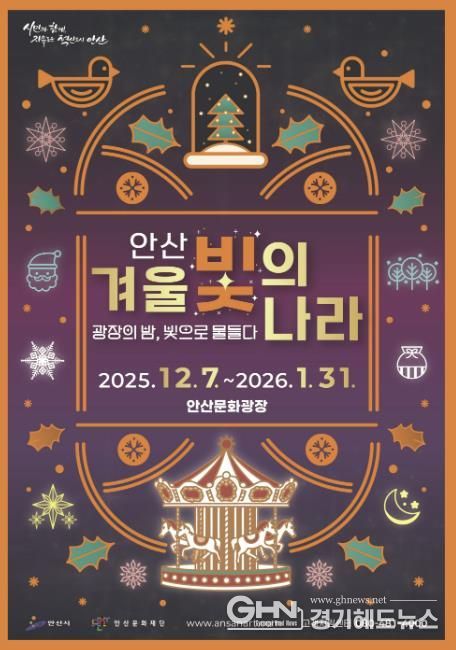 '2025 안산 겨울 빛의 나라' 디지털 홍보자료.