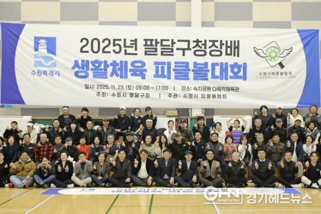 수원시 팔달구청장배 피클볼대회 개최, 구민 모두 하나되다