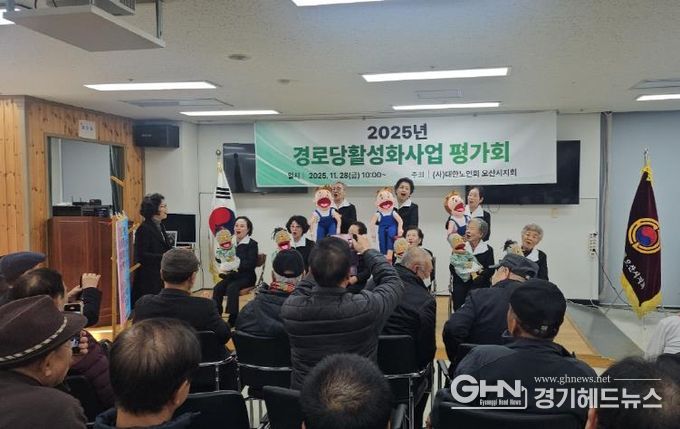 오산시, ‘2025년 경로당 활성화 프로그램 최종평가회’ 성황리 개최