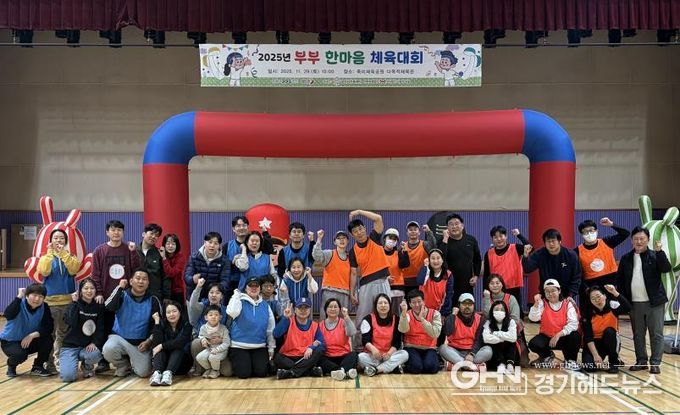 오산시가족센터, ‘2025년 부부한마음 체육대회’ 성황리 개최