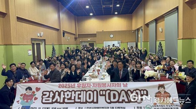 안성시장애인복지관, 2025년 후원자·자원봉사자의 날 감사한데이 '(Day)' 성황리에 마무리