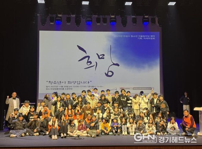 2025 안성시 청소년 어울림마당 폐막식 ‘희망’, 청소년이 만든 미래를 지역사회로 잇다