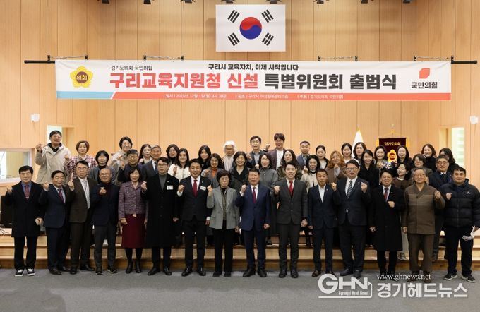 경기도의회 국민의힘, 구리교육지원청 신설 특별위원회 출범