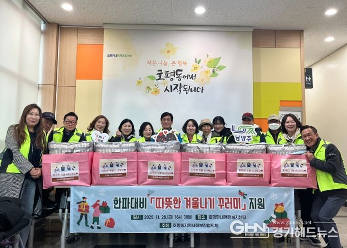 호평동 지역사회보장협의체, 한파 대비 ‘따뜻한 겨울나기 꾸러미’ 지원