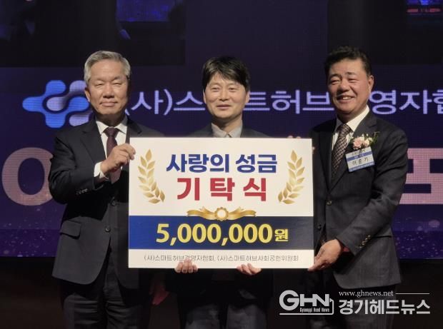 허남석 안산시 부시장(사진 가운데)이 (사)스마트허브경영자협회 및 (사)스마트허브사회공헌위원회로부터 성금을 전달받고 기념촬영을 하고 있다.