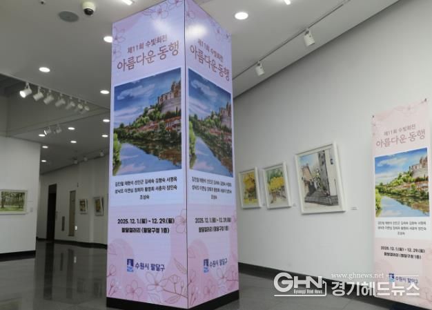 수원시 팔달구, 화서2동 주민자치센터 수채화반‘수빛회’전시회 개최