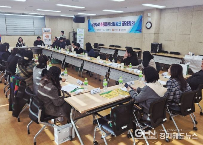 남양주시, 2025년 제4차 초등돌봄 네트워크 정례회의 개최