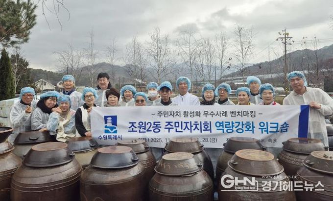 수원시 장안구 조원2동 주민자치회, 전통 발효 체험 및 선진지 견학으로 자치역량 강화