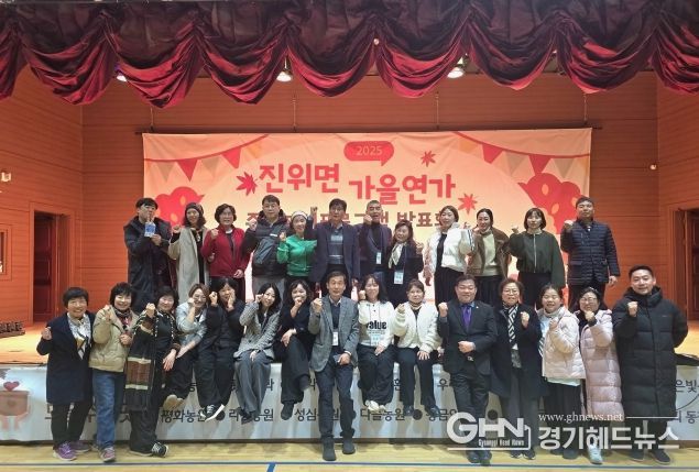 진위면 주민자치회, 프로그램 발표회 ‘가을연가’ 개최