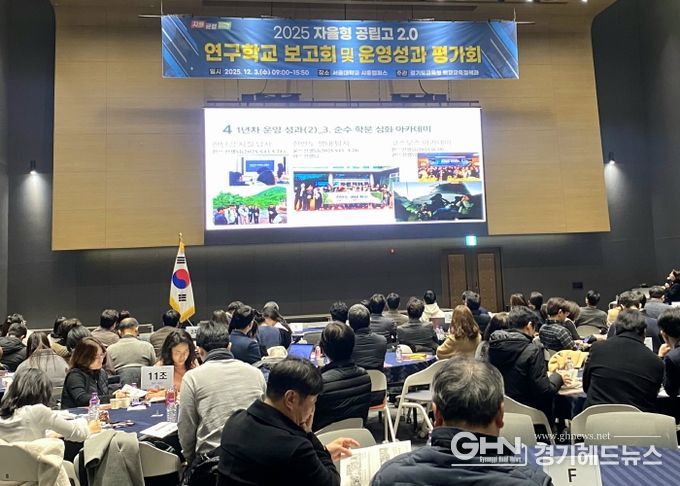 경기 자율형 공립고 운영성과 평가회