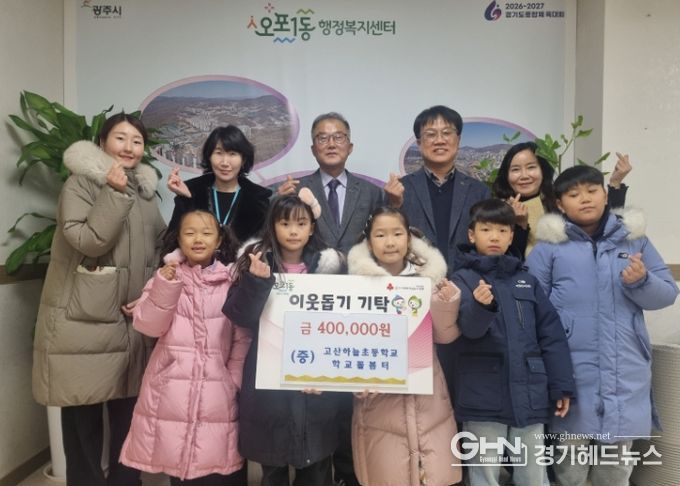고산하늘초 학교돌봄터, 광주시 오포1동에 이웃돕기 성금 40만 원 기탁