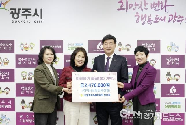 광주역우방아이유쉘아파트 부녀회, 광주시에 이웃돕기 성금 247만 6천 원 기탁