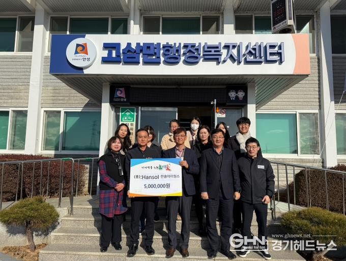 한솔아이원스(주), 안성시 고삼면에 이웃돕기 성금 500만 원 기탁