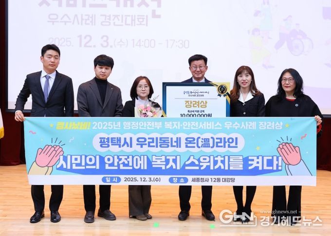 2025년 복지와 안전 서비스 우수사례, 평택시 행정안전부장관상 수상