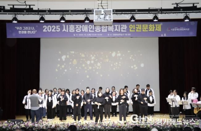 시흥장애인종합복지관, 제5회 장애인권문화제에서 인권의 가치 나눠