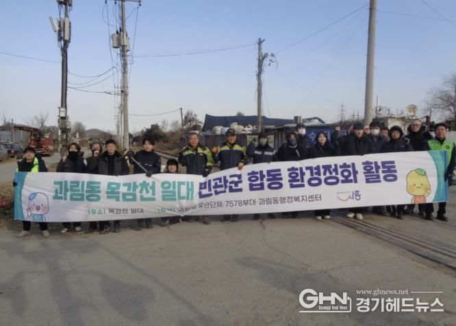 시흥시 과림동, 목감천 일대 민·관·군 합동 환경정화 활동 펼쳐