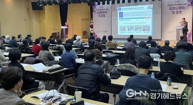 2025 성남시니어산업혁신센터 성과교류회 및 산학연관 네트워크 포럼 성료
