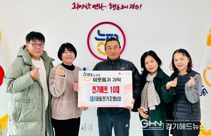 대동전기조명LED, 난방 취약 계층 위해 광주시 능평동에 전기매트 기탁