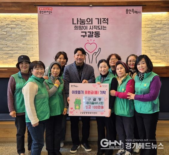 구갈동 새마을부녀회는 5일 성금 100만원을 구갈동에 기탁했다.