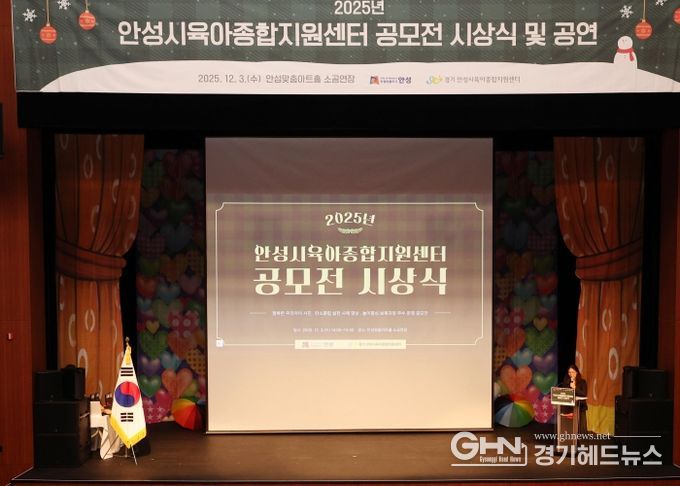 안성시육아종합지원센터, 공모전 시상식·뮤지컬 성료