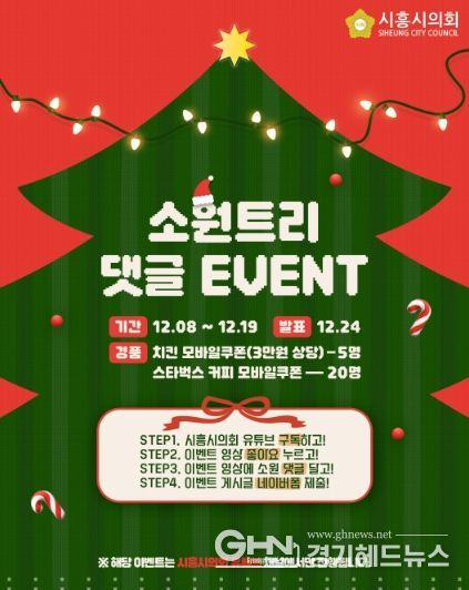 시흥시의회, 시민과 함께 만드는 ‘크리스마스 소원트리’… 유튜브 댓글 이벤트 개최