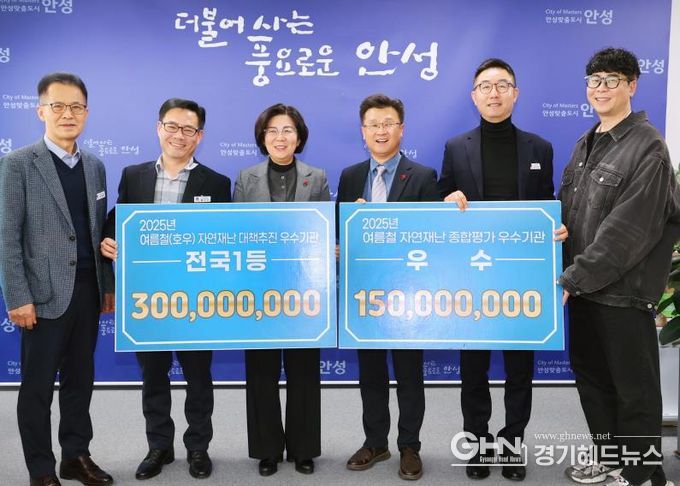 안성시, 2025년 여름철 호우 자연재난 종합평가 '전국 1위'