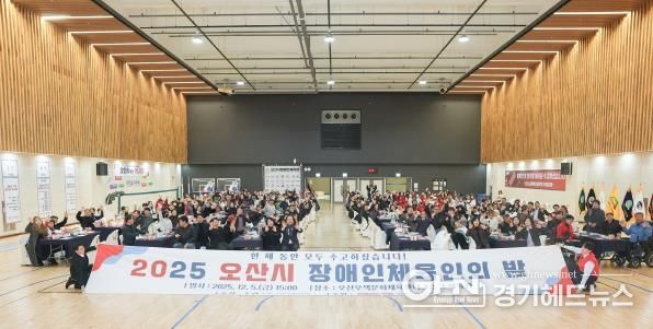 오산시장애인체육회, ‘2025 오산시 장애인체육인의 밤’ 성황리 개최