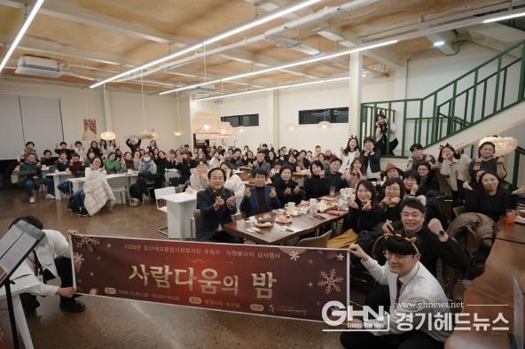 오산세교종합사회복지관, 2025년 후원자·자원봉사자 감사행사 ‘사람다움의 밤’ 성료