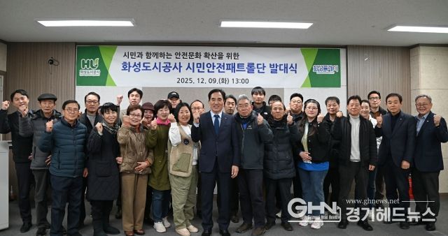 화성시민 참여 시설 점검을 위해 ‘시민안전패트롤단’이 공식 출범했다.